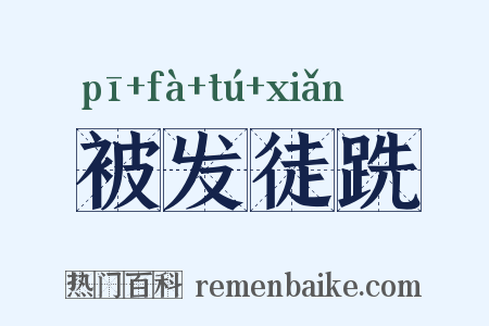 被发徒跣是什么意思的图片